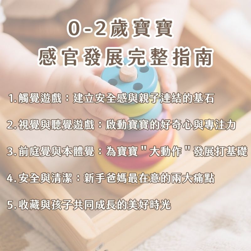0-2歲寶寶  感官發展完整指南