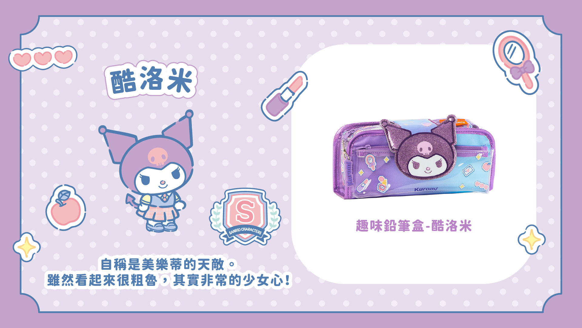 三麗鷗聯名款2in1趣味鉛筆盒-酷洛米