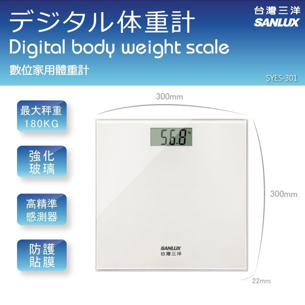 SANLUX台灣三洋 數位LED體重計 SYES-301