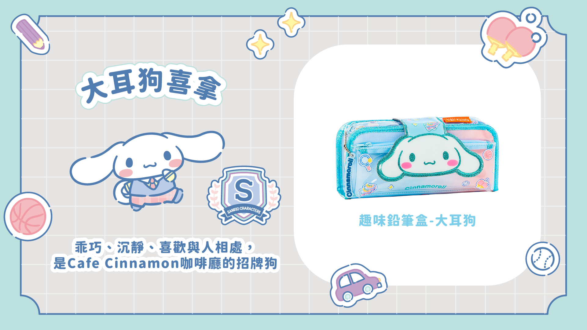 三麗鷗聯名款2in1趣味鉛筆盒-大耳狗