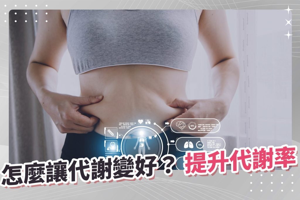 怎麼讓代謝變好
