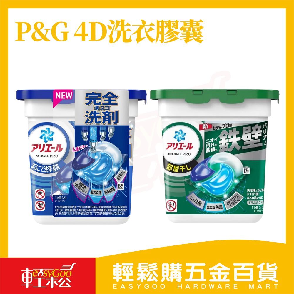 P&G  ARIEL 4D抗菌洗衣膠囊 11顆｜洗衣球寶僑室內曬衣強效洗淨【輕鬆購五金百貨】
