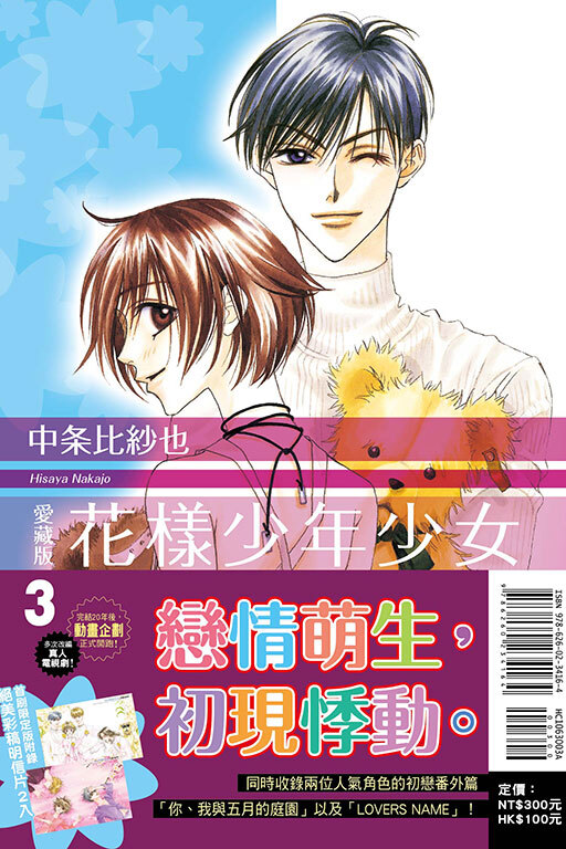 花樣少年少女 愛藏版 #3（首刷限定版）
