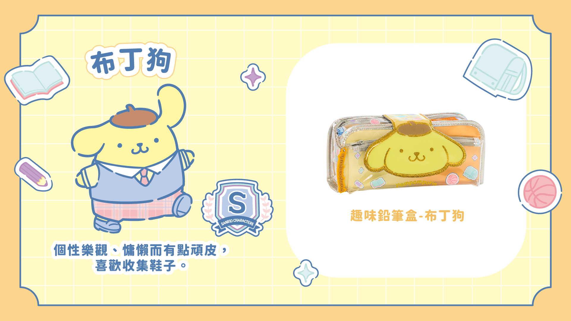 三麗鷗聯名款2in1趣味鉛筆盒-布丁狗