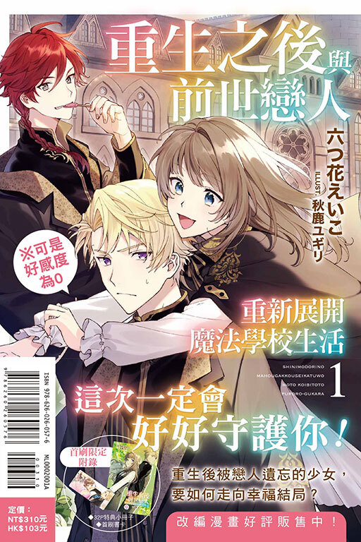 重生之後與前世戀人重新展開魔法學校生活※可是好感度為0 #1（首刷限定版）