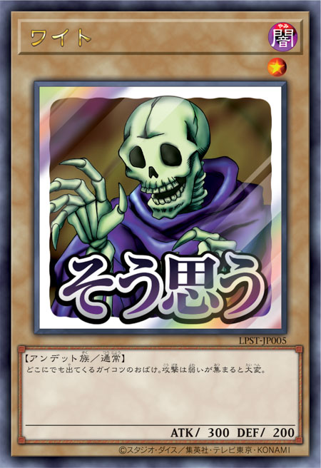 LPST-JP005 ワイト(白骨)