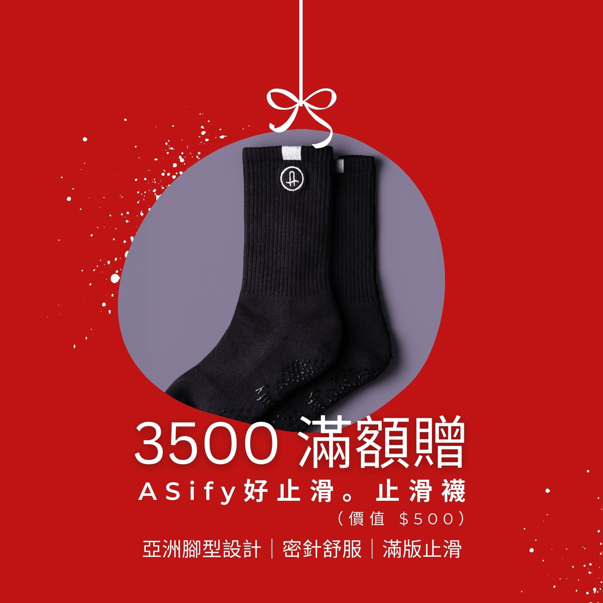 好止滑止滑襪是 ASify 12月滿額贈