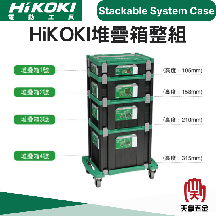 HiKOKI堆疊滑輪工具箱組
