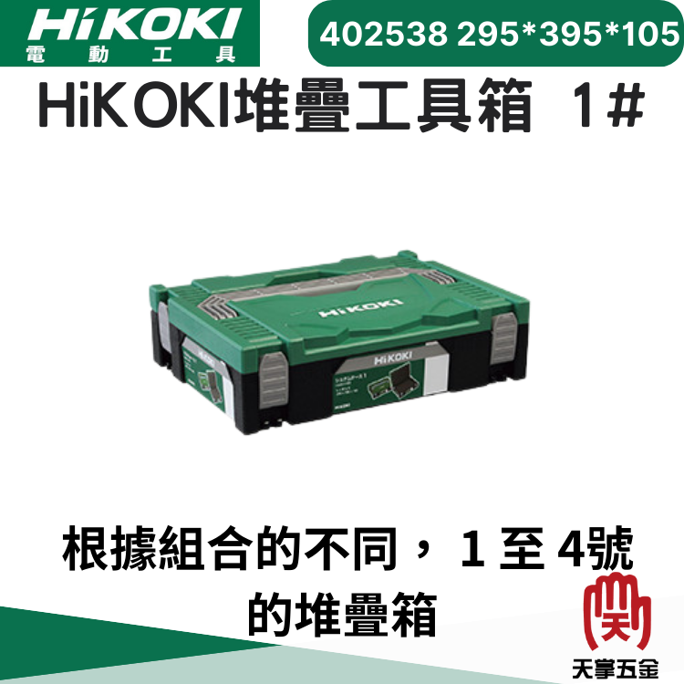 HiKOKI堆疊滑輪工具箱組
