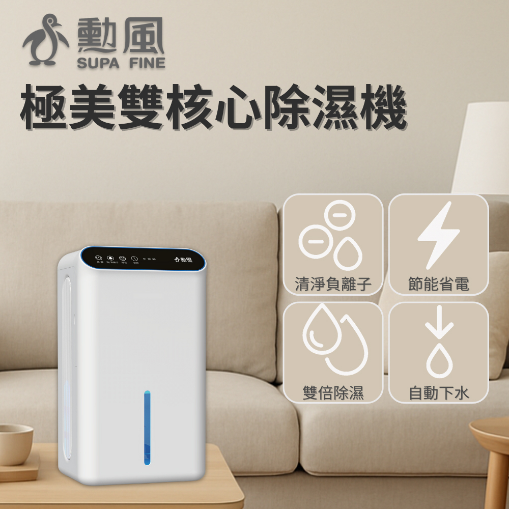 勳風 雙核心高效除濕機 HFA-K5555