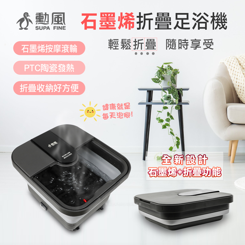 勳風 石墨烯折疊足浴機 GHF-K5792