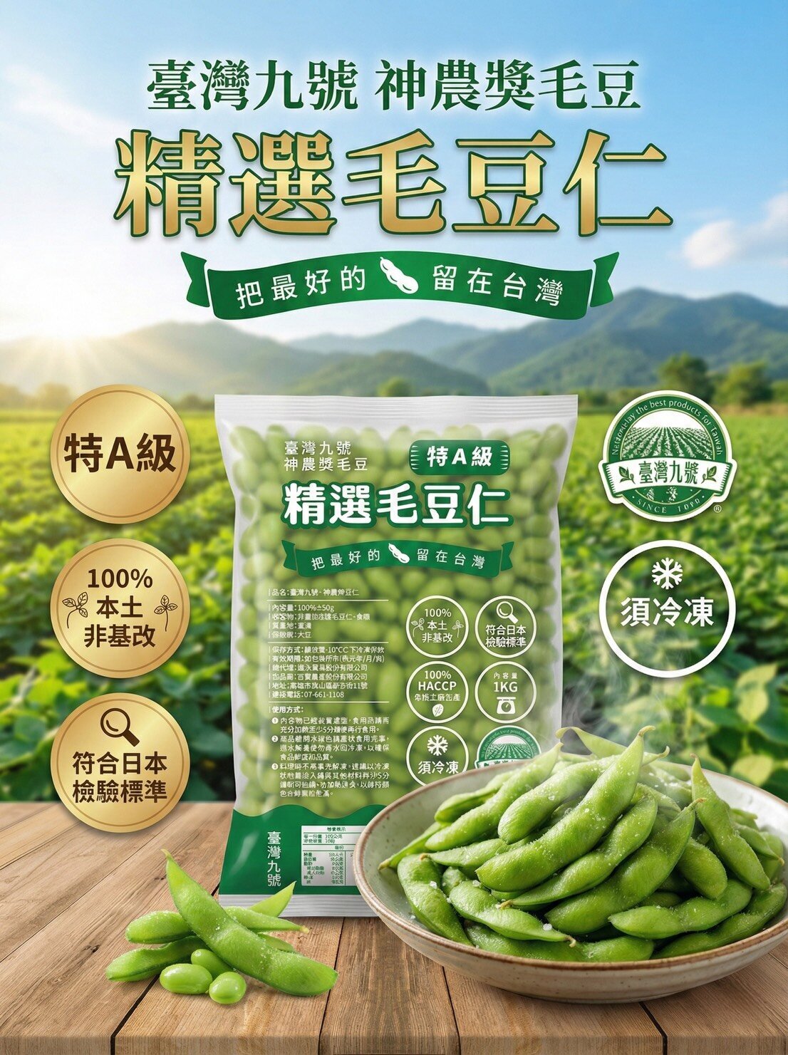精選毛豆仁-台灣九號神農獎毛豆
