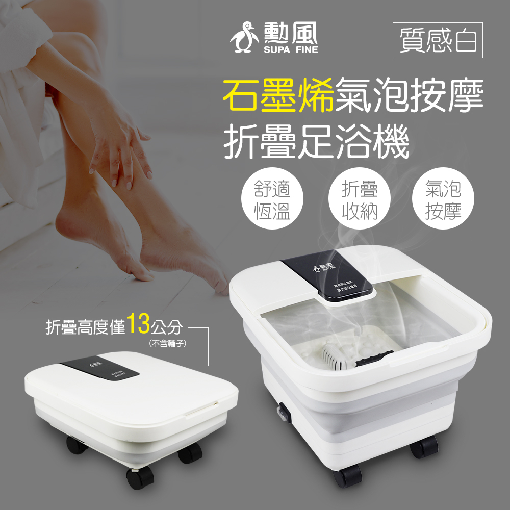 勳風 石墨烯折疊足浴機 GHF-K5785