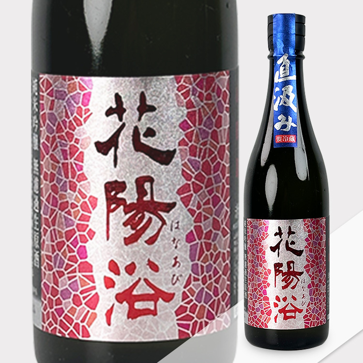 花陽浴純米吟釀山田錦直汲み無濾過生原酒