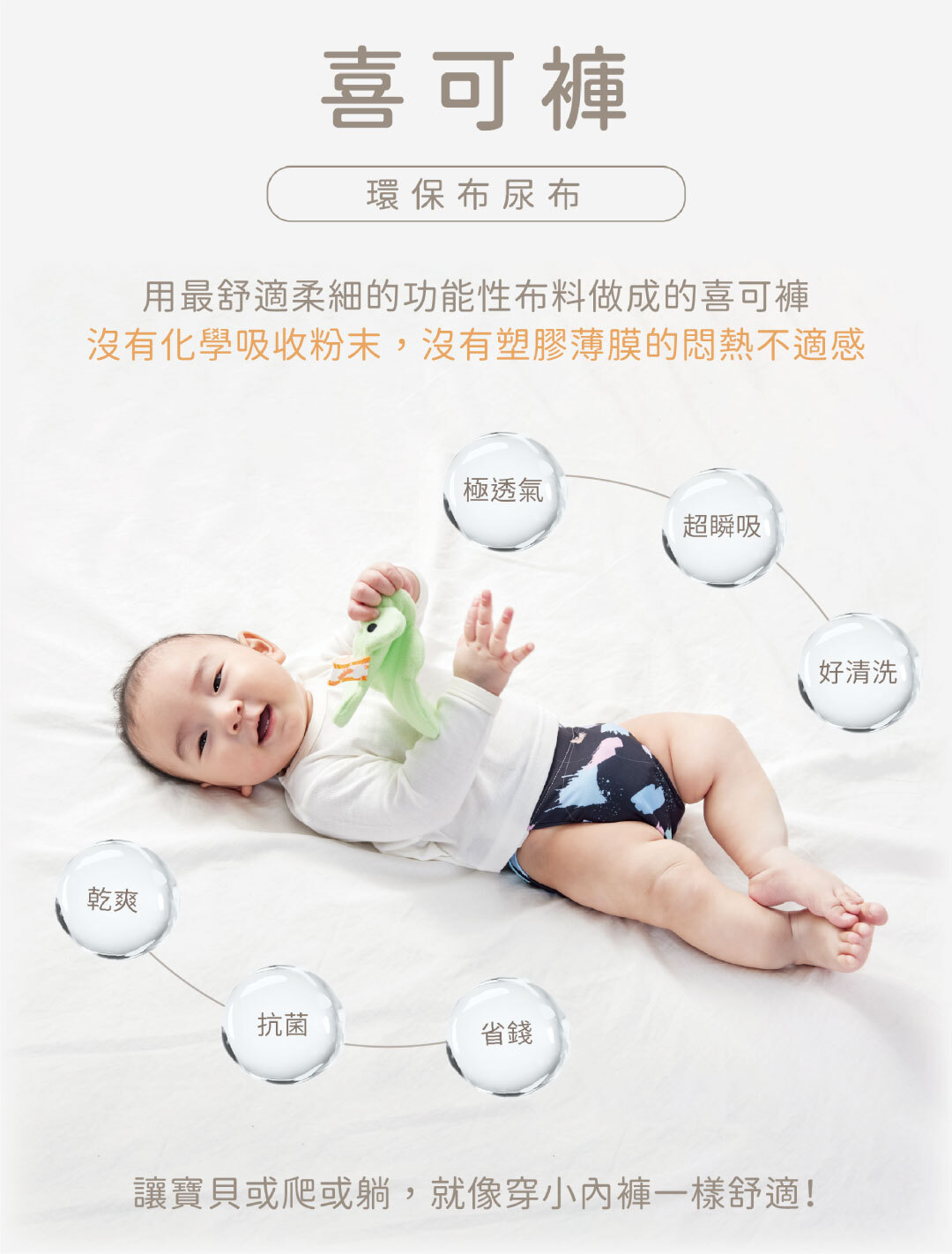 寶寶穿著喜可褲尿布