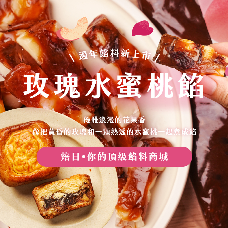 玫瑰水蜜桃餡_bnr