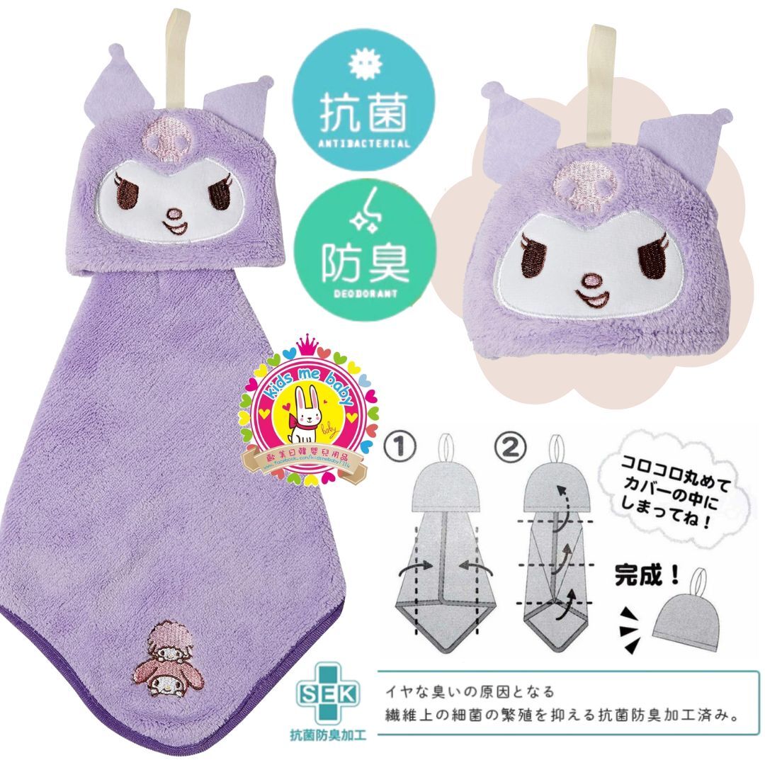 Kuromi 酷洛米 微纖維抗菌防臭掛繩毛巾 ⭐