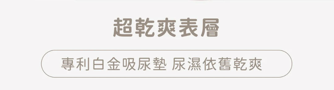 超乾爽表層，尿濕依舊乾爽
