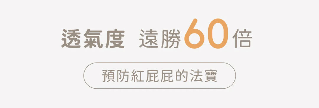 透氣度遠勝60倍，預防紅屁屁的法寶