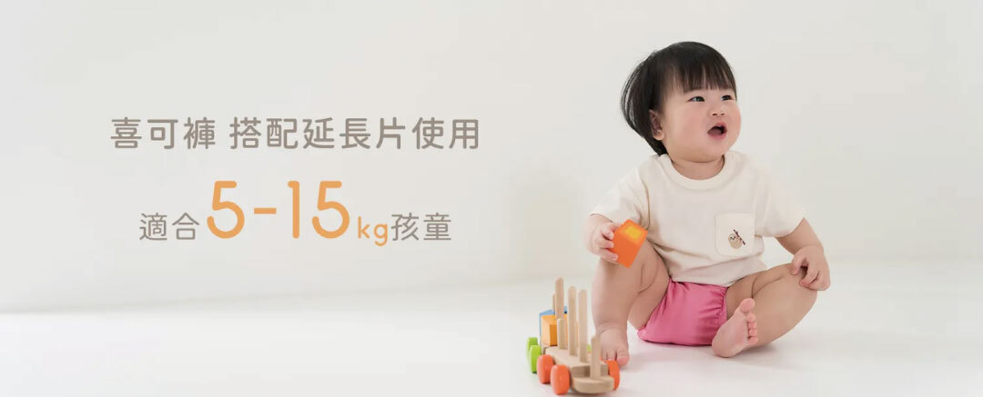 布尿布搭片延長片使用，5~15kg適用