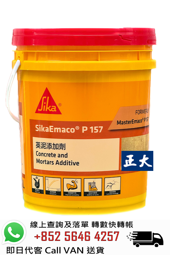 Sika 西卡 Emaco P157 混凝土添加劑 (牛奶水)