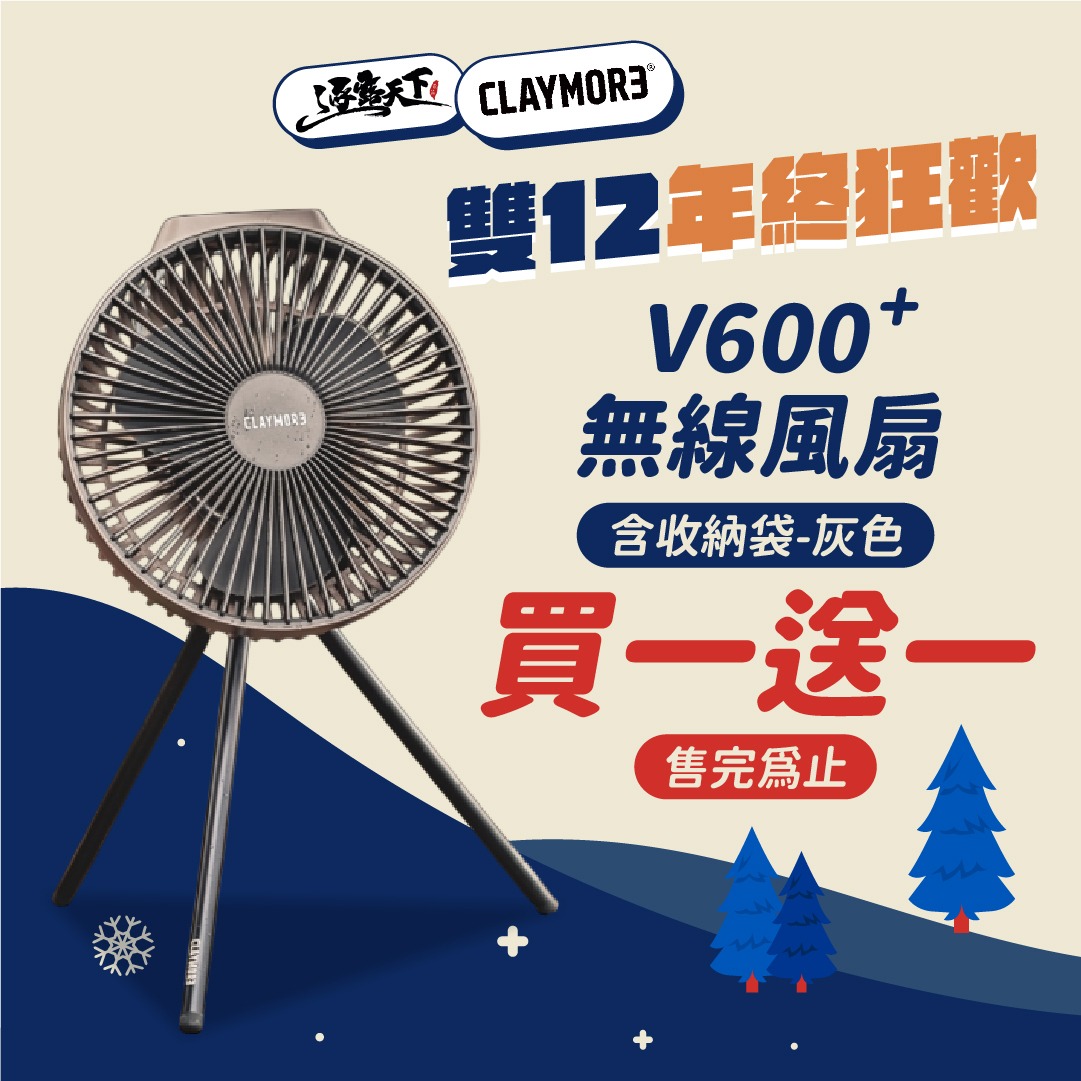 特價 CLAYMORE V600 無線風扇含收納袋(灰色) 買1送1