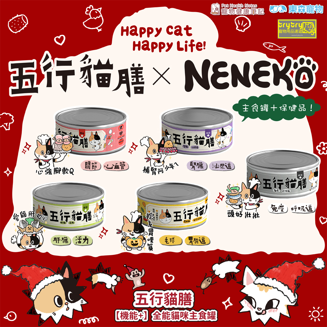 【五行貓膳 x Neneko貓日】搗蛋聯名系列盲盒