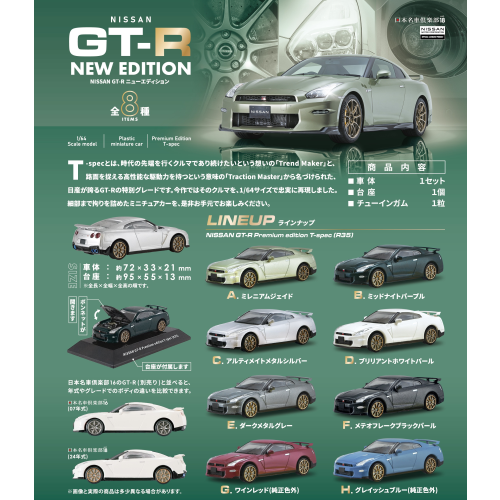 F-toys 盒玩 NISSAN GT-R NEW EDITION 中盒10入 隨機出貨