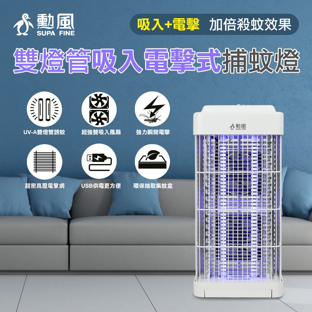 勳風 吸入電擊捕蚊燈 DHF-S2188