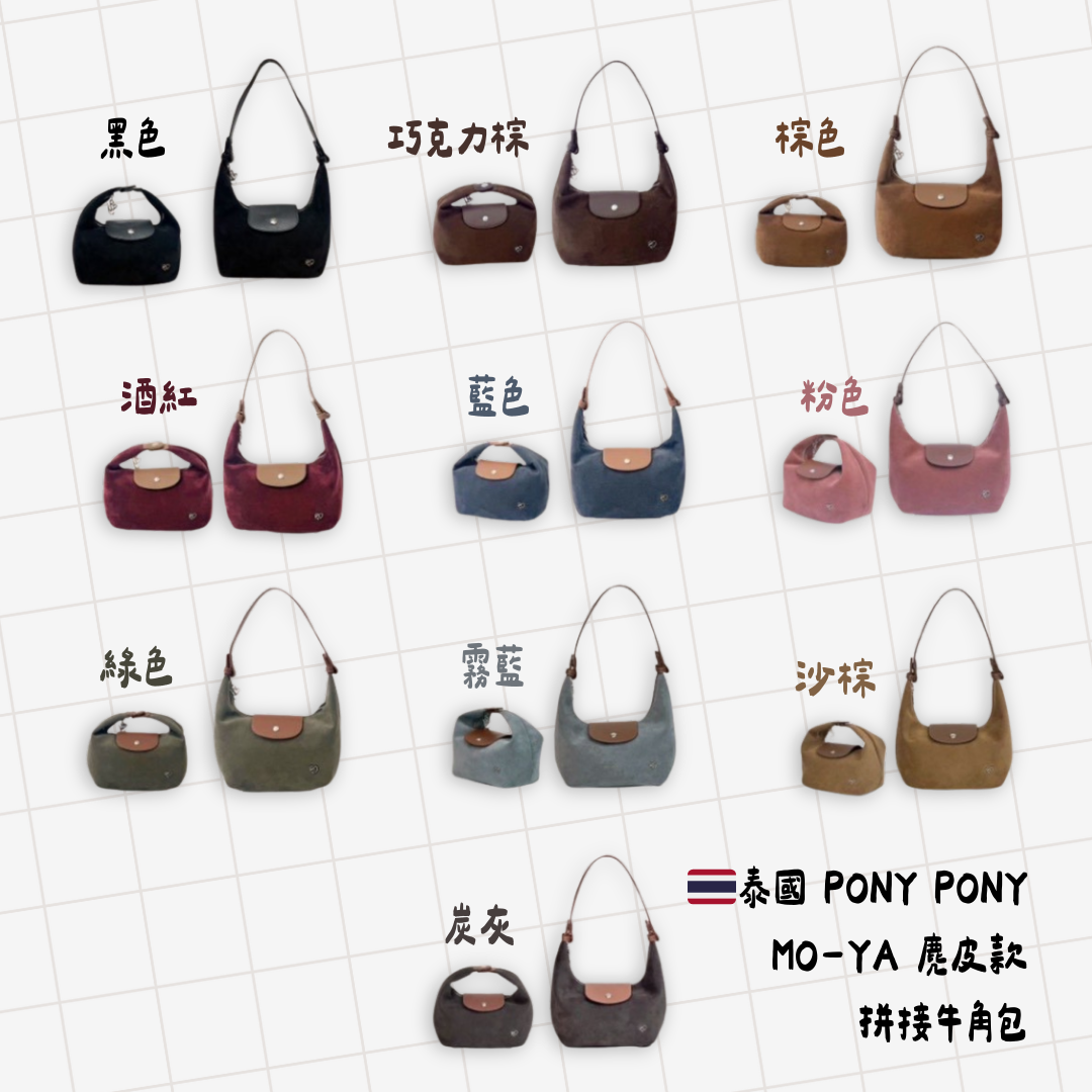 #預購 🇹🇭泰國 PONY PONY MO-YA 短款 “小款”麂皮拼接 牛角包