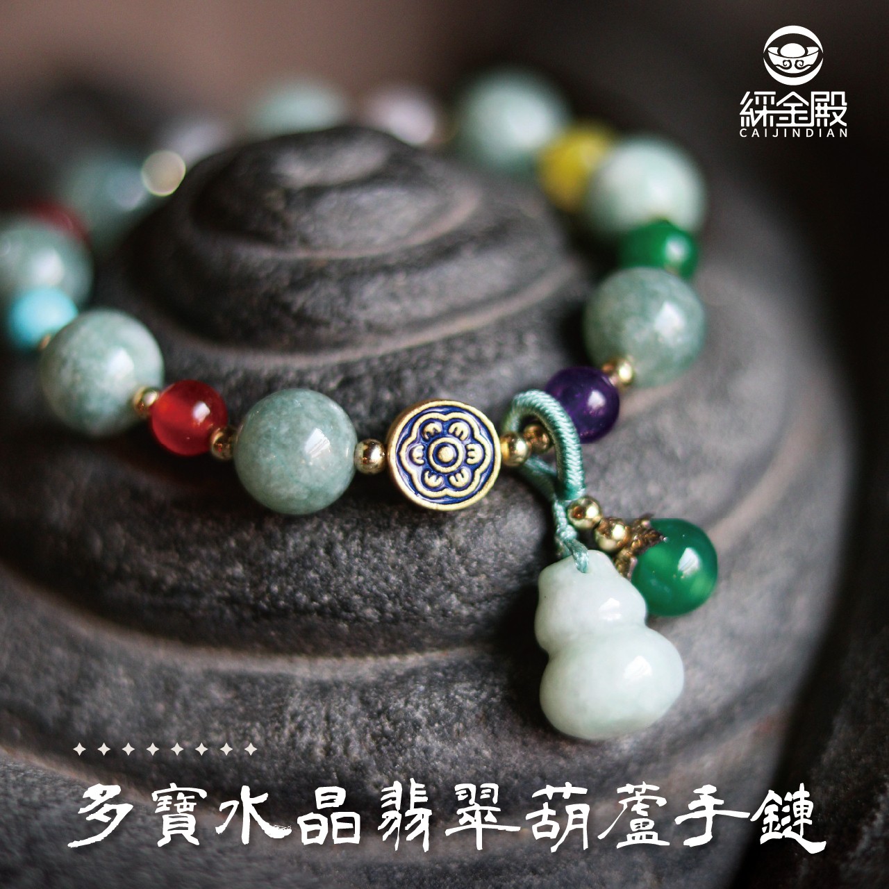 綵金殿】多寶水晶翡翠葫蘆手鏈│過爐│好運