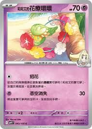 POKEMON CHINESE PROMO F 205/SV-P 莉莉艾的花療環環