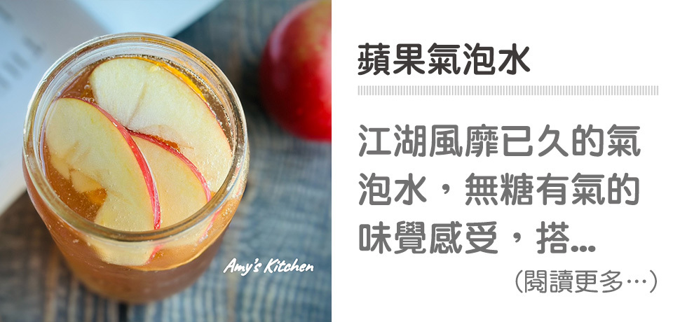 🥣冬至美味-蘋果氣泡飲｜天時莓果TimesBerries