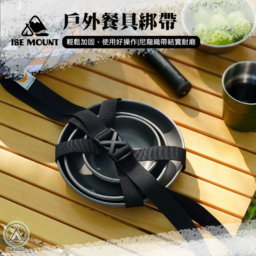 ISE MOUNT 戶外餐具綁帶