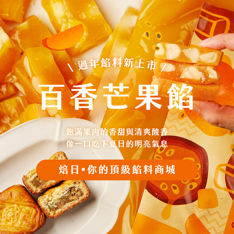 百香芒果餡＿bnr