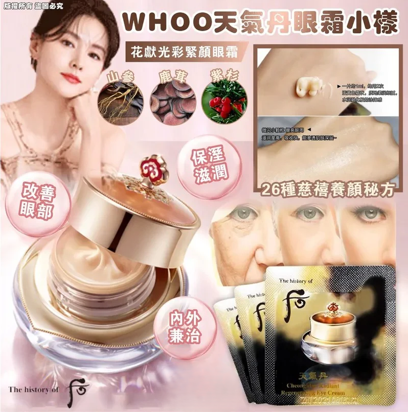 【直播】LL121539 WHOO后 天氣丹眼霜 (120小片)