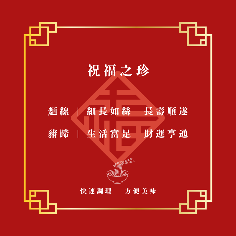 美食嚴選｜好運元蹄 (贈發財平安麵線)