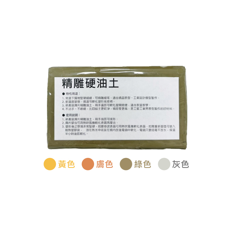 精雕硬油土 綠色/灰色/膚色/黃色 200g