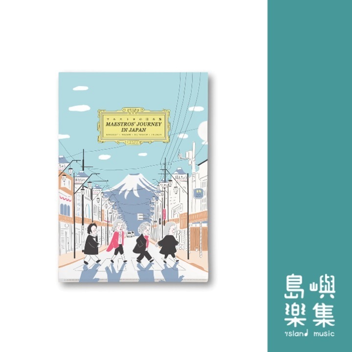 【作曲家遊富士山】A5資料夾