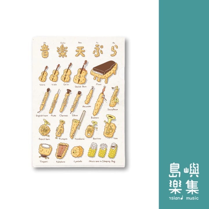 【音樂天婦羅】資料夾