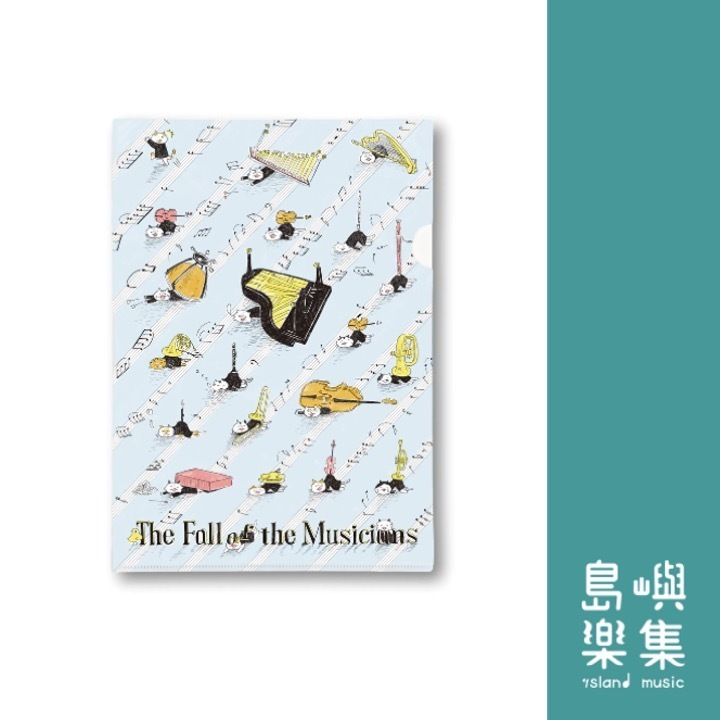 【崩潰的音樂家】資料夾