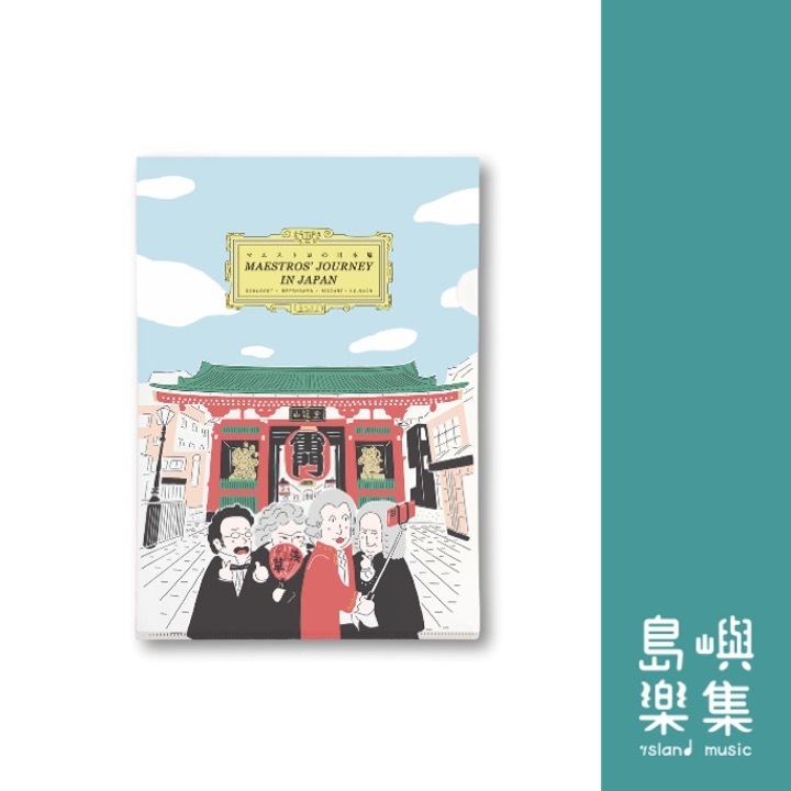 【作曲家遊淺草】A5資料夾