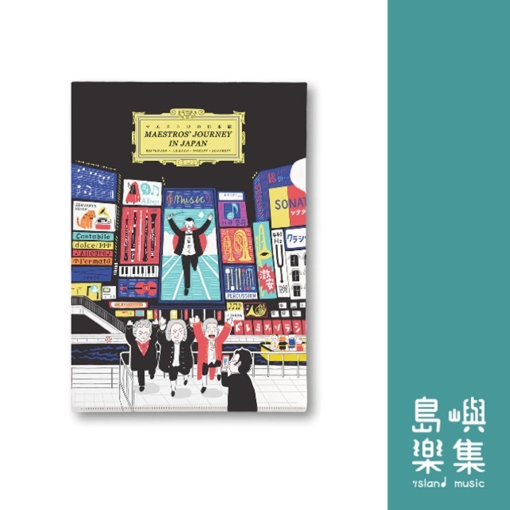 【作曲家遊道頓堀】A5資料夾