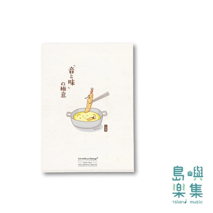 【音樂天婦羅】資料夾