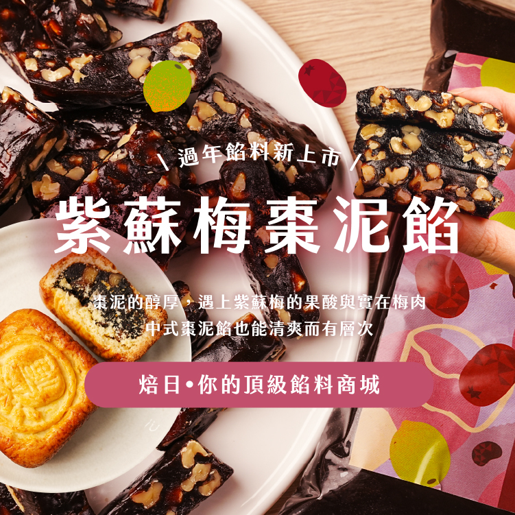 紫蘇梅棗泥餡-bnr