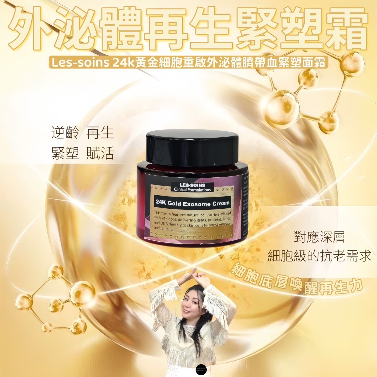 (再生緊塑)科技款⭐️Les soins 24k 黃金細胞重啟外泌體臍帶血緊塑面霜 50ml  Z717