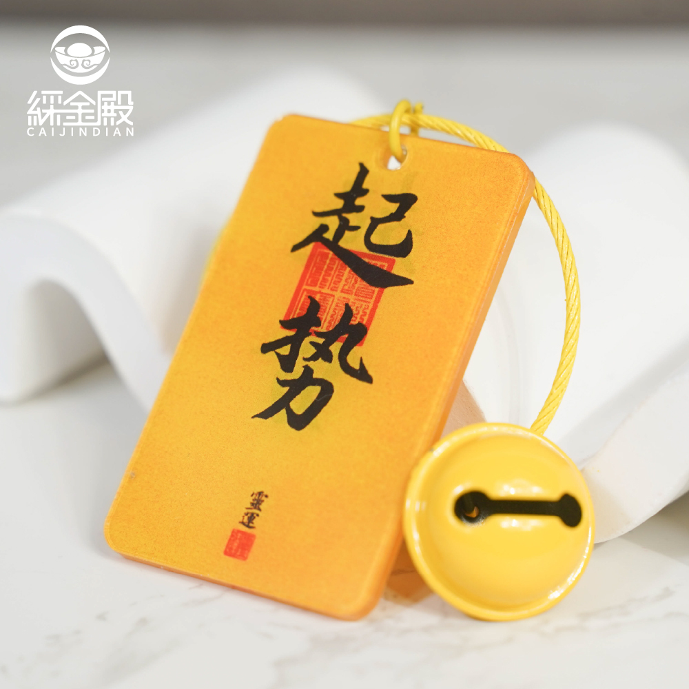 起勢-壓克力鑰匙圈｜蓄勢待發｜步步高升｜吊飾｜鑰匙扣｜過爐加持【綵金殿】