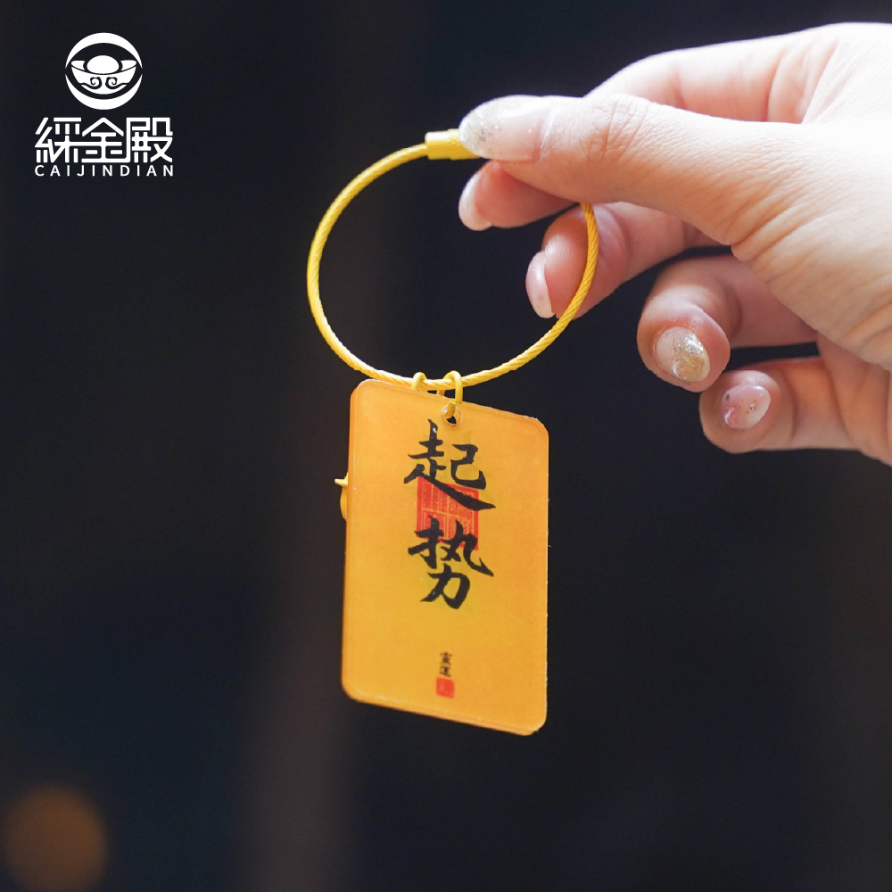 起勢-壓克力鑰匙圈｜蓄勢待發｜步步高升｜吊飾｜鑰匙扣｜過爐加持【綵金殿】