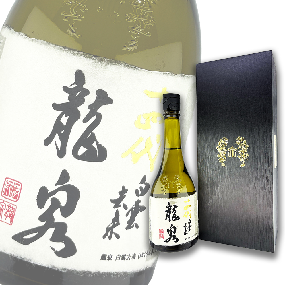 十四代龍泉白雲去來七垂二十貫斗瓶囲い大極上諸白純米大吟釀生詰720ml