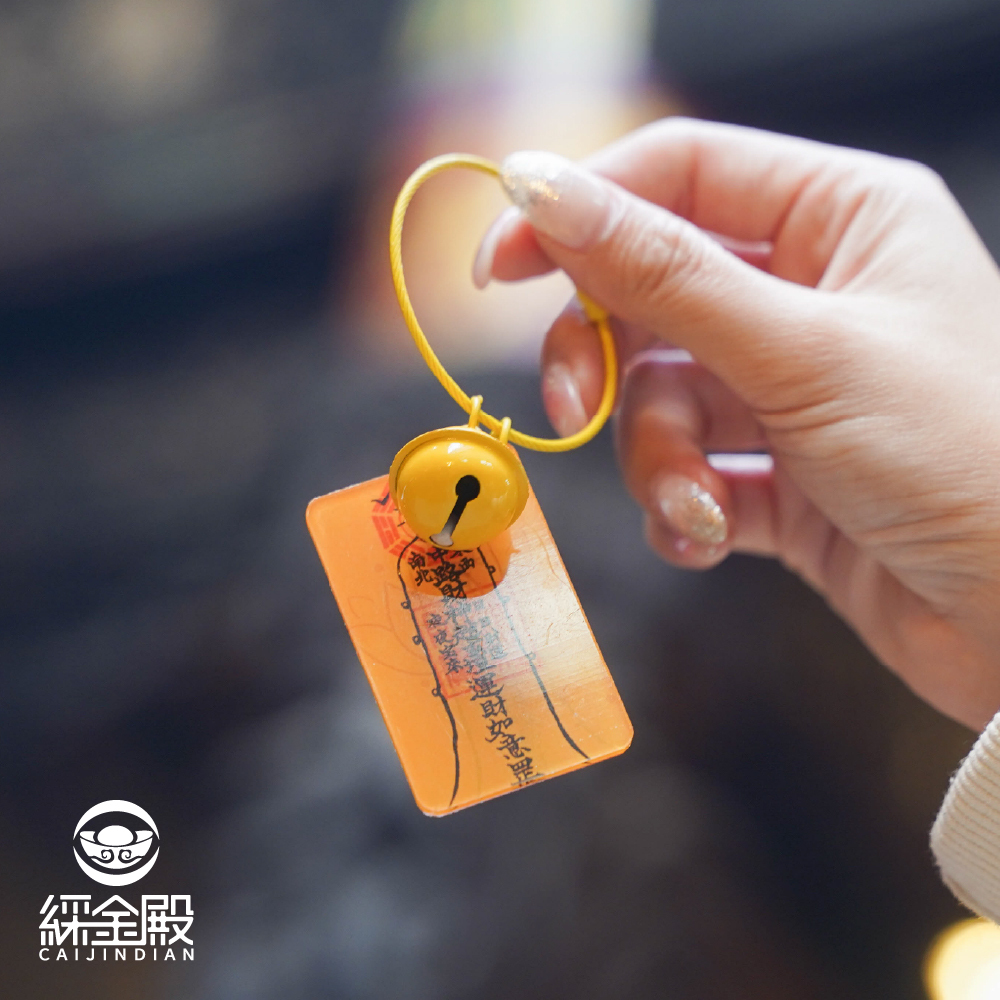 財神咒-壓克力鑰匙圈｜財運亨通｜祈願富足｜吊飾｜鑰匙扣｜過爐加持【綵金殿】